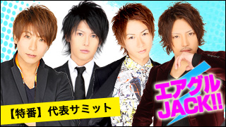 エアグルJACK!!『特別放送☆代表サミット』の巻