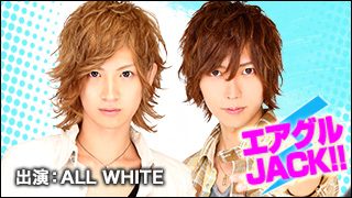 エアグルJACK!!『“職業イケメン”とは俺たちだ！！』の巻