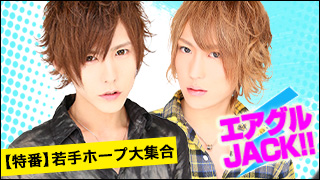 エアグルJACK!!『AIR×ALLWHITE 期待の若手ホープ大集合！』の巻