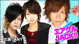 エアグルJACK!!『初の立花兄弟共演の回　一矢がしっぽりまとめあげます』の巻