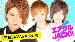 エアグルJACK!!『AVA×AI$☆ホストとアミューザーが化学反応を起こす？！』の巻