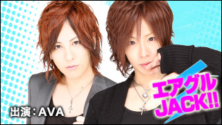 エアグルJACK!!『フレッシュな気持ちを思い出そう♡』の巻