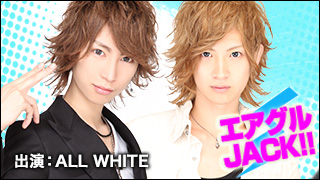 エアグルJACK!!『夏の甘ーいお話しと怖ーいお話の２本立て』の巻