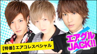 エアグルJACK!!『エアコレ直前SP～ファッションショー編』の巻
