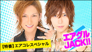 エアグルJACK!!『エアコレ直前SP～A-１グランプリ編』の巻