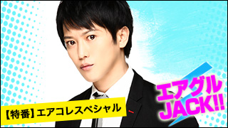 エアグルJACK!!『 六本木axe☆初出演！！ 』の巻