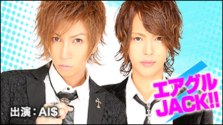 エアグルJACK!!『AI$アミューズカフェ　納涼ニコ生祭』の巻