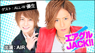 エアグルJACK!!『イケメン×イケメン 』の巻