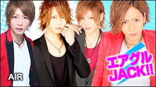 エアグルJACK!!『大人のAIR、全部見せます！』の巻