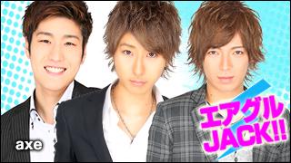 エアグルJACK!!『 ａｘｅ激推しニューフェイス 』の巻