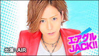 エアグルJACK!!『帰ってきたゲストーーーーク！！？！』の巻
