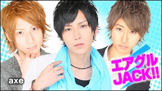 エアグルJACK!!『 ａｘｅ寮生大集合！！！ 』の巻