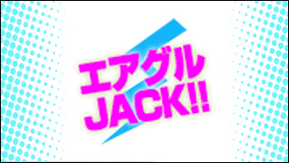 エアグルJACK!!『希蓮と優生のアレコレチャレンジ！』の巻