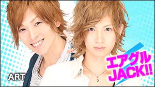 エアグルJACK!!『ＡＲＴネオホス特集』の巻