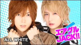 エアグルJACK!!『春のイケメン祭り』の巻