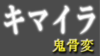 キマイラ鬼骨変　一章　獣王の贄（にえ）　９　（２）