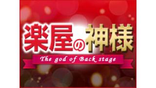4月17日楽屋の神様は……