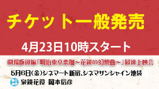 岡本信彦舞台挨拶！一般発売2016年4月23日(土)AM10：00より販売開始