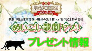 ★「めいこい歌劇ヤゾ！」キャストブロマイドプレゼント情報★ ※追記あり※