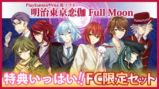 ★PSVita明治東亰恋伽Full Moon【めいこいFC限定セット】予約開始！★