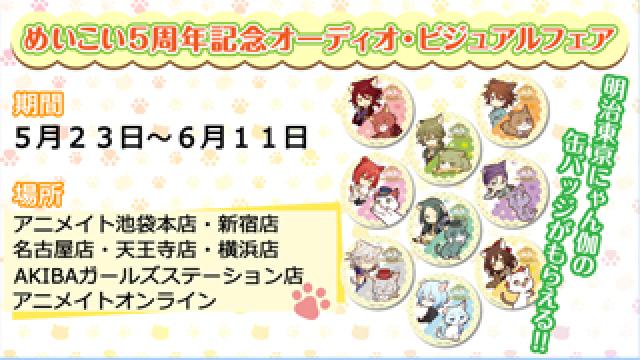 2017年5月23日(火)よりめいこい５周年記念オーディオ・ビジュアルフェア開催★