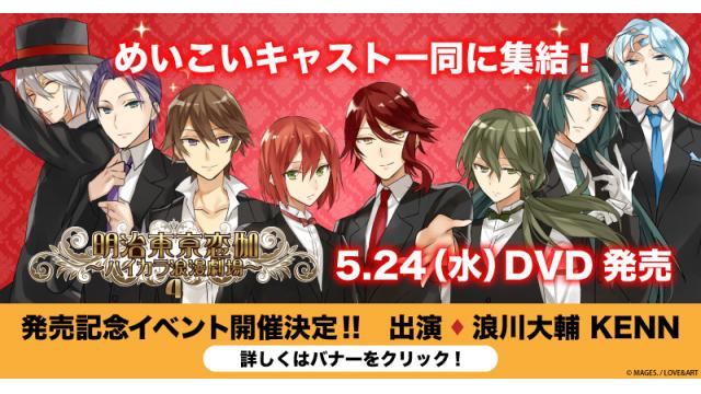 2017年10月７日（土）浪川大輔＆ＫＥＮＮによるハイカラ４ＤＶＤ発売記念イベント開催