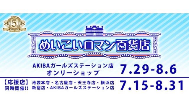 めいこい5周年記念オンリーショップ＆応援店のグッズ情報を公開！