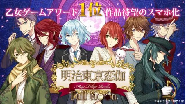 スマホ版「明治東亰恋伽Full Moon」配信記念スペシャル企画開催中！