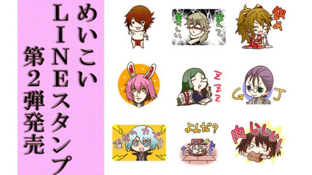 めいこいＬＩＮＥスタンプ第２弾発売！！