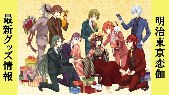 電撃Girl'sStyle×明治東亰恋伽 新商品のお知らせ♪