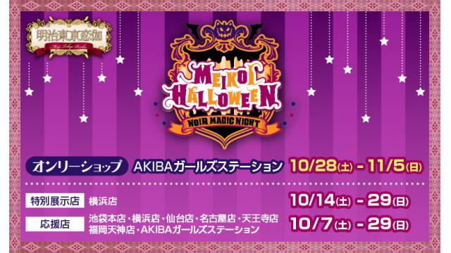 アニメイト×めいこいハロウィンオンリーショップ開催決定♪