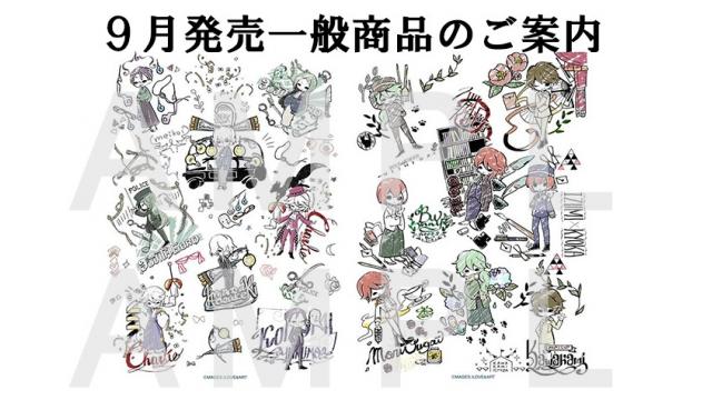 9月発売一般商品のご案内