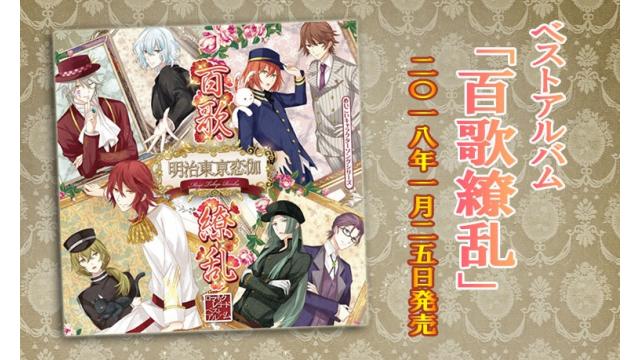 めいこいベストアルバム『百歌繚乱』発売決定！