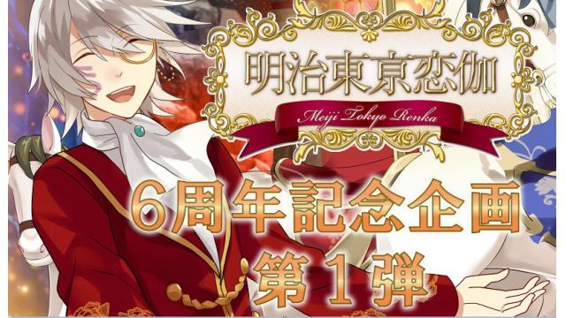 めいこい6周年記念キャンペーン第１弾のお知らせ
