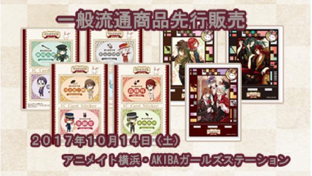 10月一般商流通品先行販売のご案内