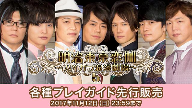 【速報】「ハイカラ浪漫劇場5」各種プレイガイド先行受付開始！