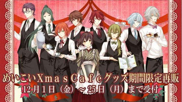 めいこいXmasＣafeグッズ期間限定再販のお知らせ♪