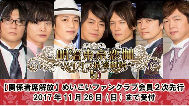 【関係者席解放】「ハイカラ浪漫劇場5」ＦＣ会員2次先行受付開始！