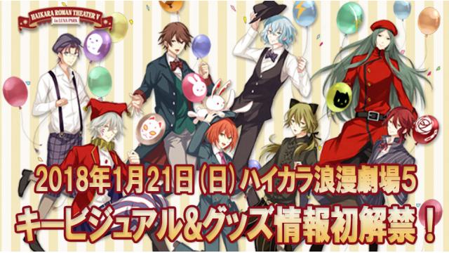 「ハイカラ浪漫劇場5」キービジュアル&グッズ情報初公開&事前通販決定！！