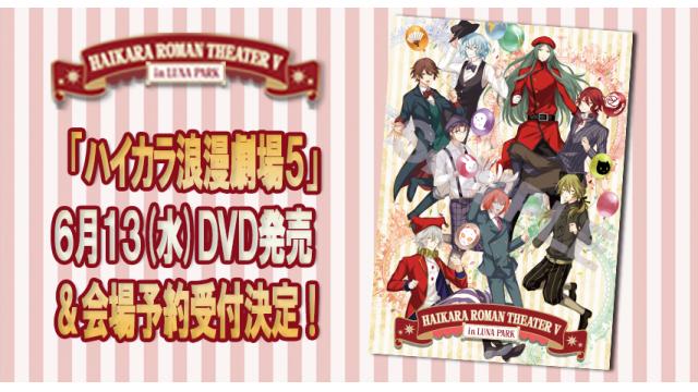 「ハイカラ浪漫劇場５」DVD発売&めいこいFC限定予約通販受付中！