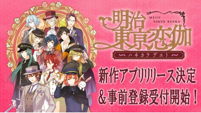 【特報①】めいこい最新作 アプリ「明治東亰恋伽～ハヰカラデヱト～」今夏リリース決定＆事前登録開始！