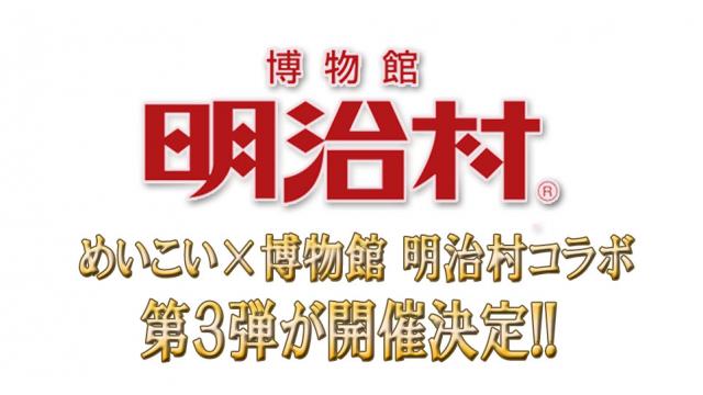 【特報③】めいこい×博物館 明治村のコラボ第３弾が開催決定！