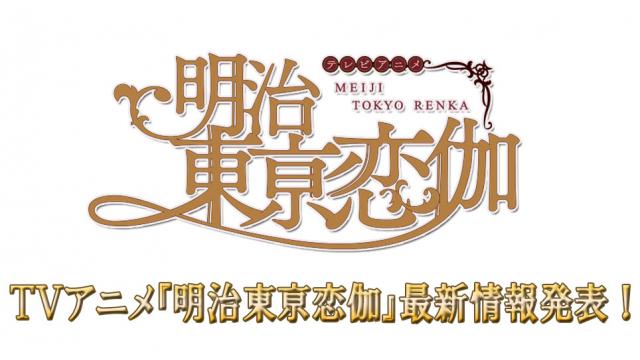 【特報②】ＴＶアニメ『明治東亰恋伽』最新情報発表！