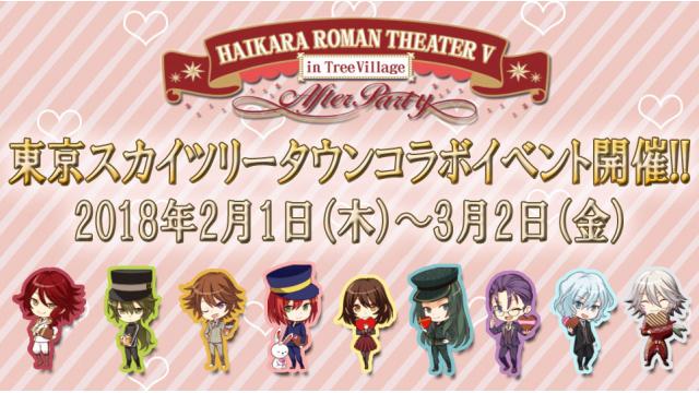 【特報④】東京スカイツリータウンにてコラボイベント開催決定！