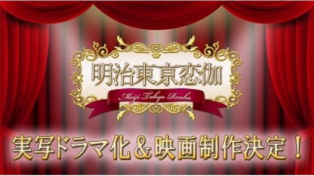 【特報⑤】めいこい実写ドラマ＆映画化決定！