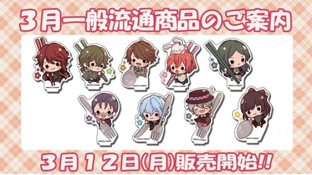 ３月発売一般流通商品のご案内