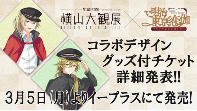 「生誕150年 横山大観展」× めいこいコラボグッズ付入場券の詳細解禁！！