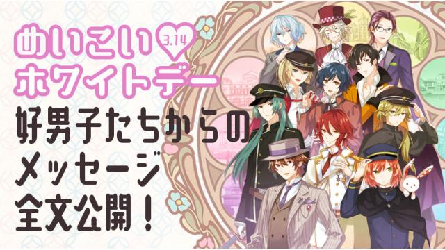 めいこいホワイトデーＬＩＮＥ＠メッセージ全文紹介！