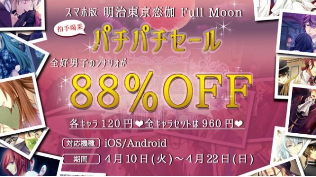【拍手喝采パチパチセール！】スマホ版『明治東亰恋伽 Full Moon』期間限定で全キャラクターのシナリオが88%オフ！