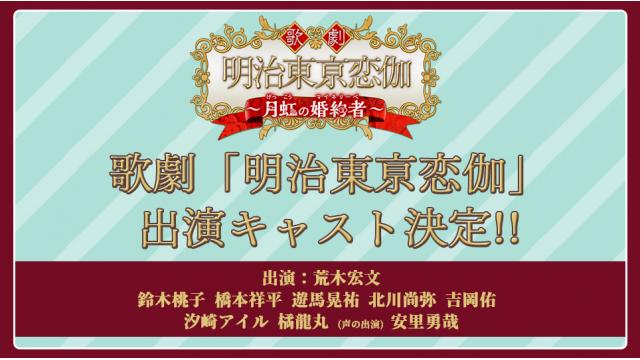 歌劇「明治東亰恋伽～月虹の婚約者～」　出演キャスト決定！！